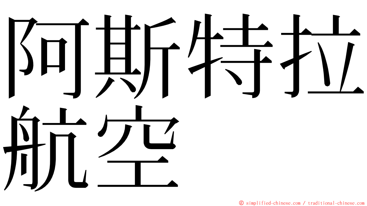 阿斯特拉航空 ming font