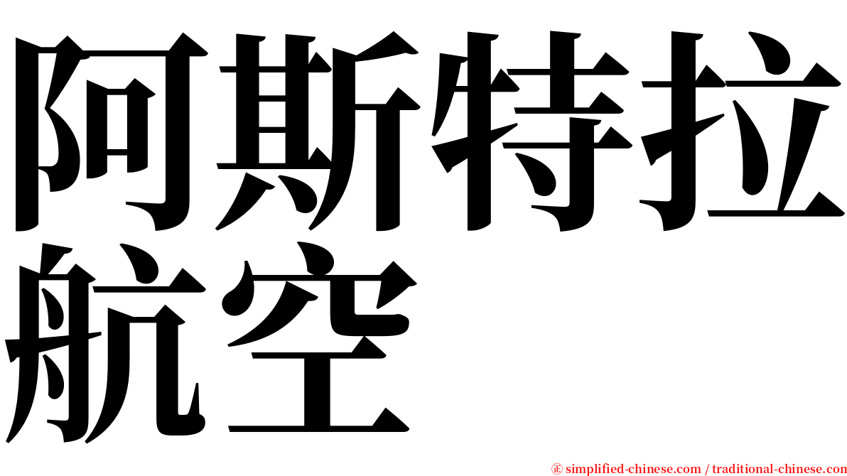 阿斯特拉航空 serif font