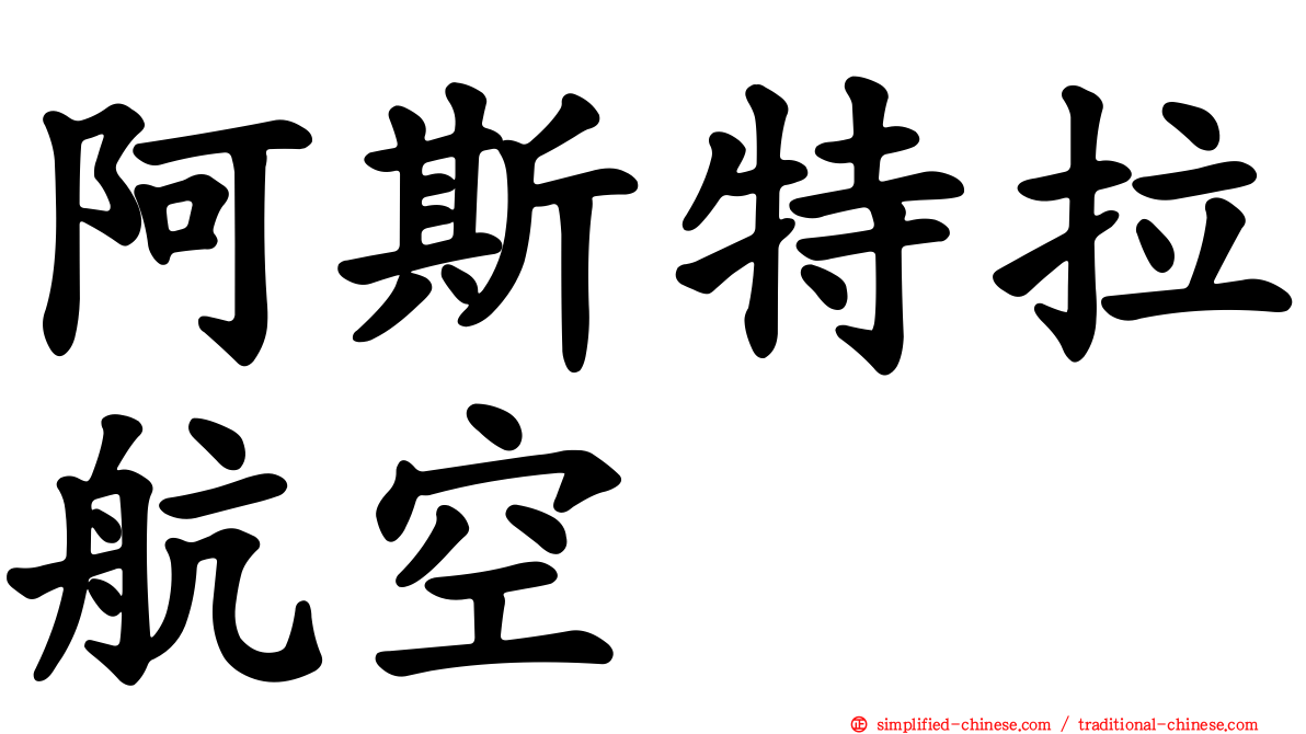 阿斯特拉航空