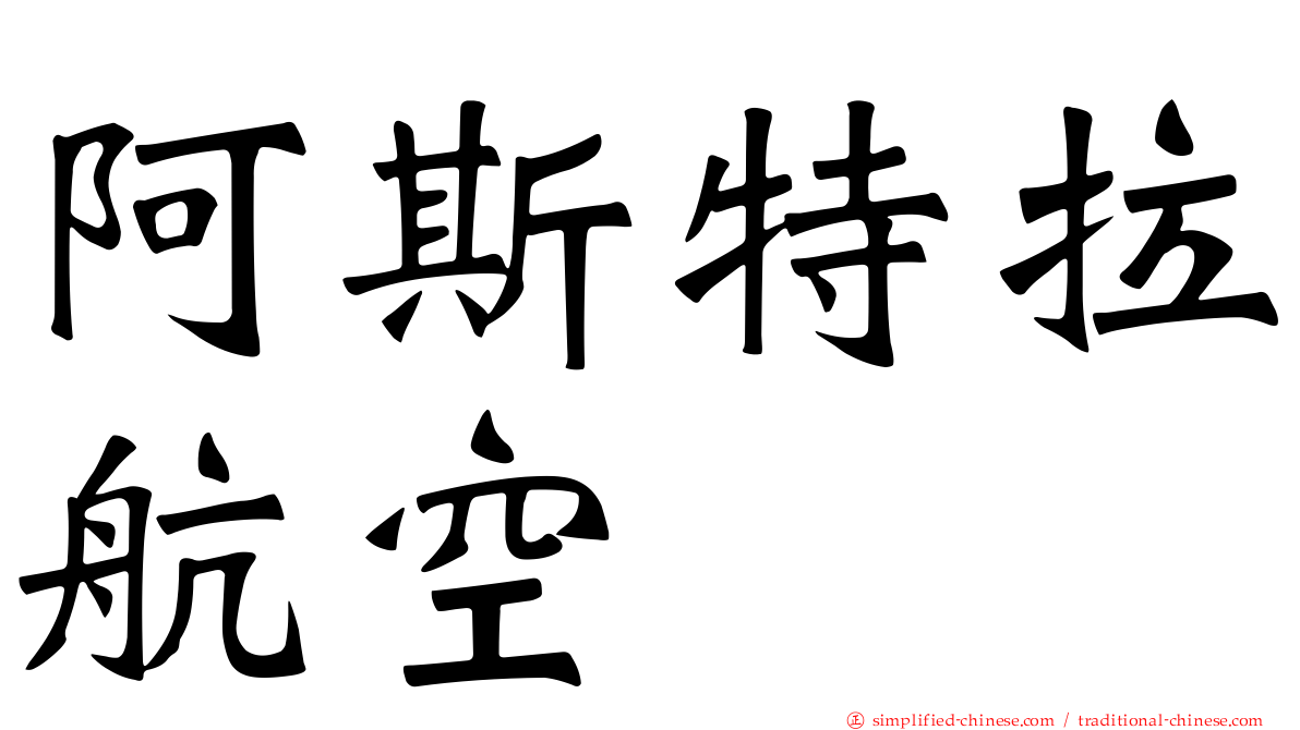 阿斯特拉航空