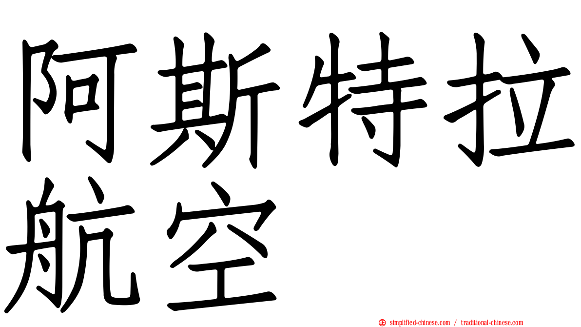 阿斯特拉航空