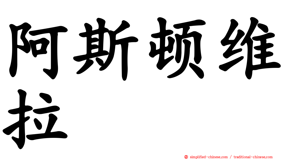 阿斯顿维拉