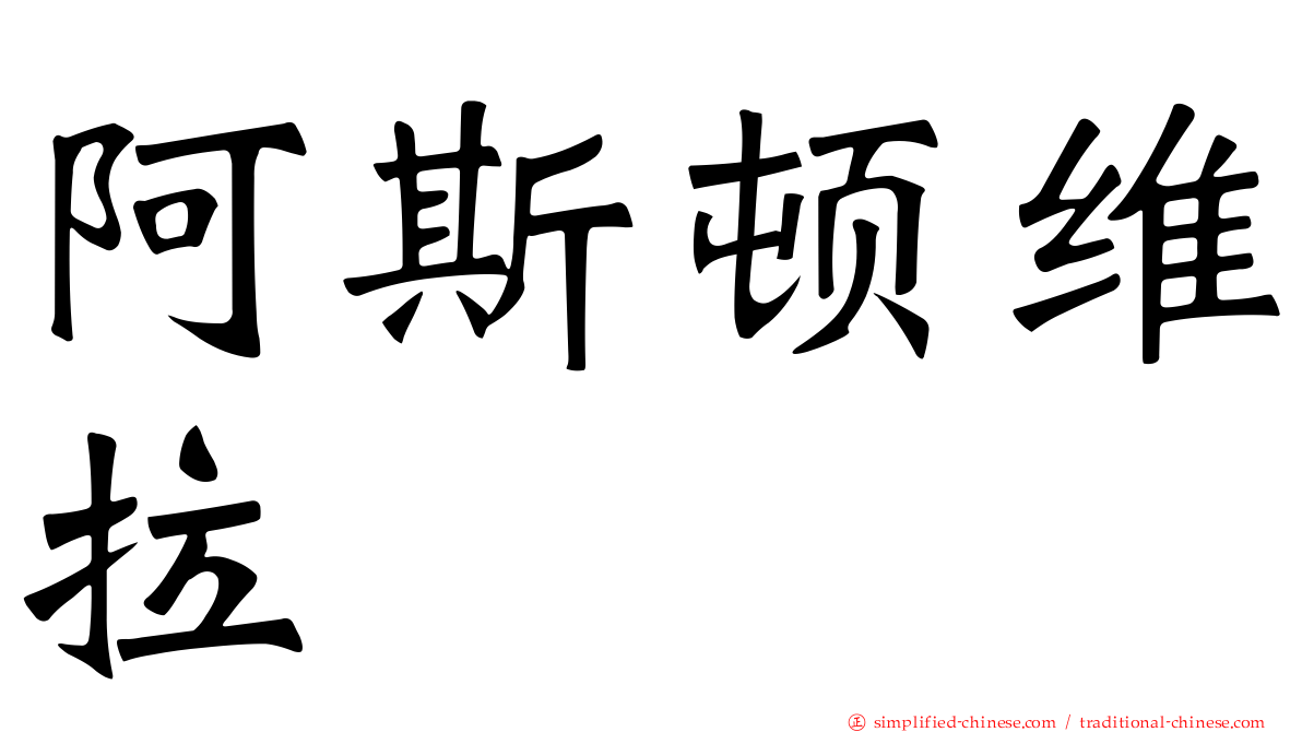 阿斯顿维拉