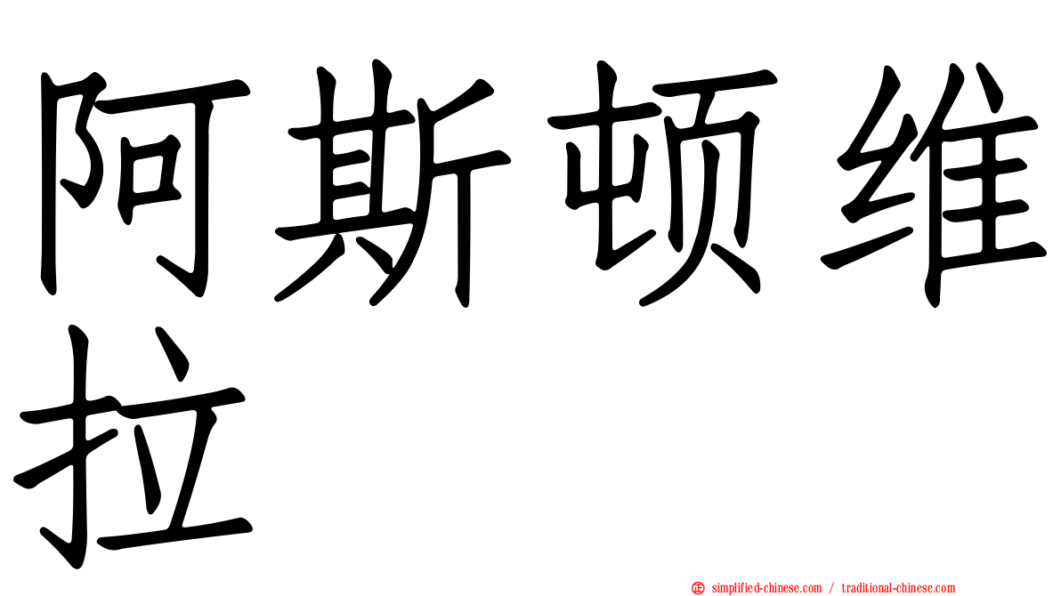 阿斯顿维拉