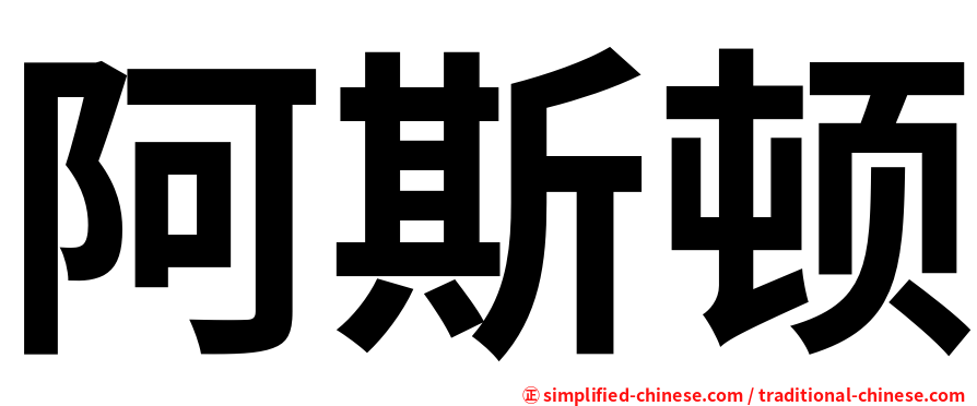 阿斯顿