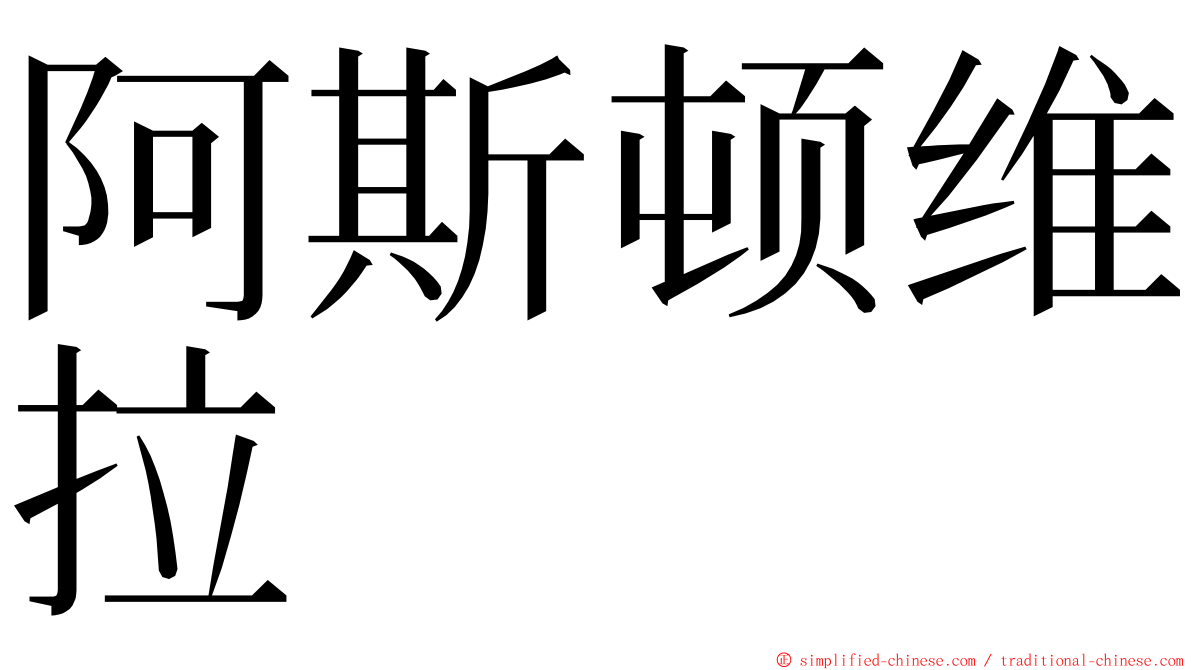 阿斯顿维拉 ming font