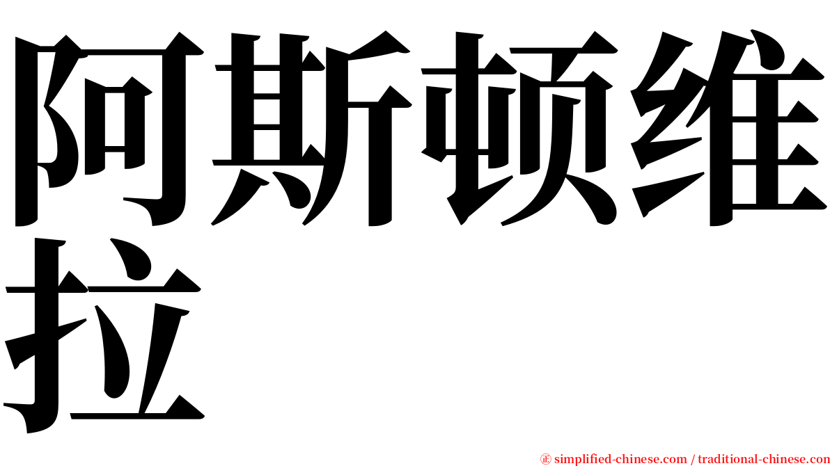 阿斯顿维拉 serif font
