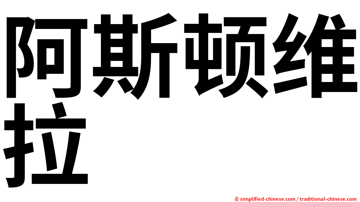 阿斯顿维拉