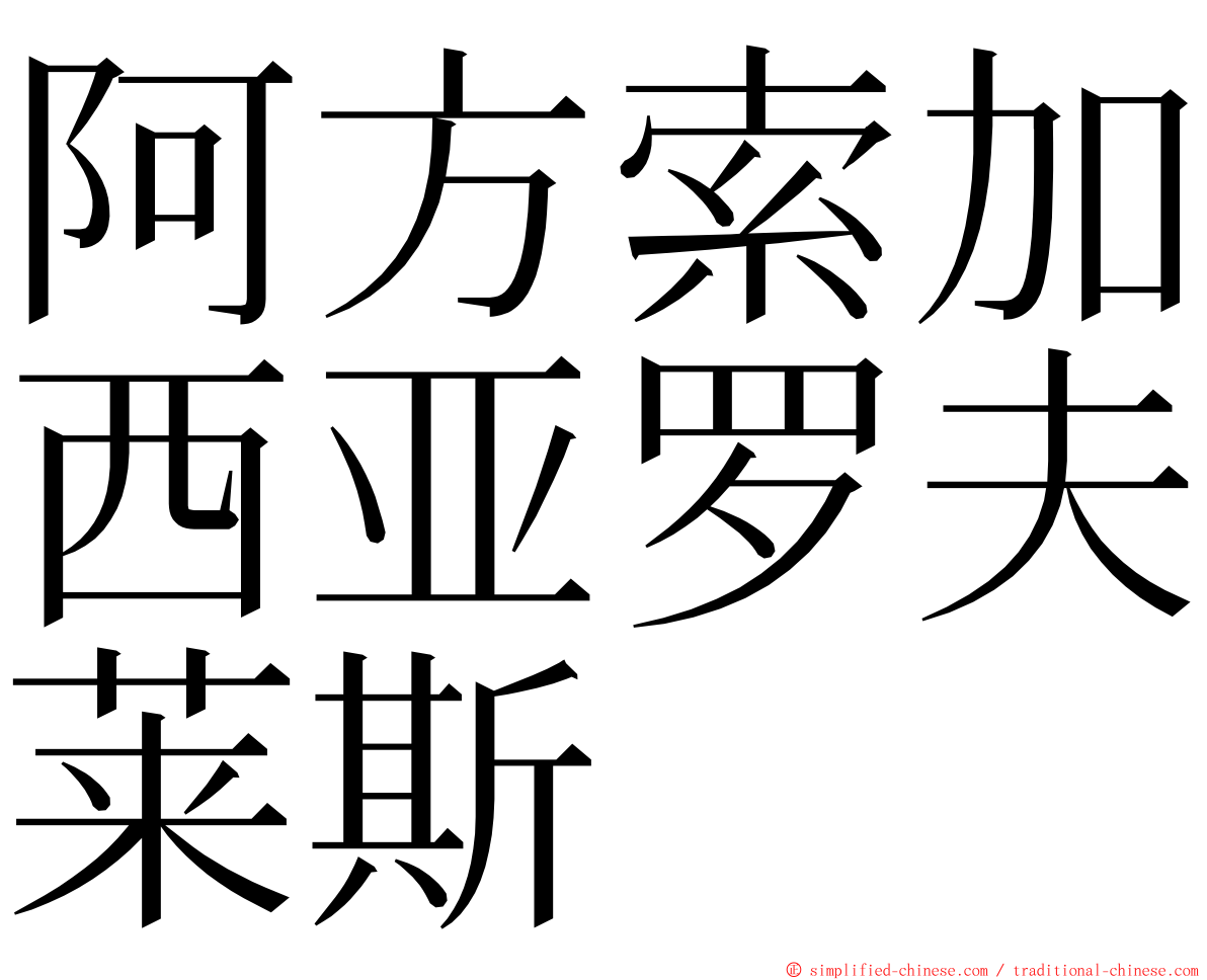 阿方索加西亚罗夫莱斯 ming font