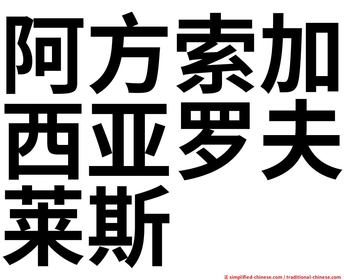 阿方索加西亚罗夫莱斯