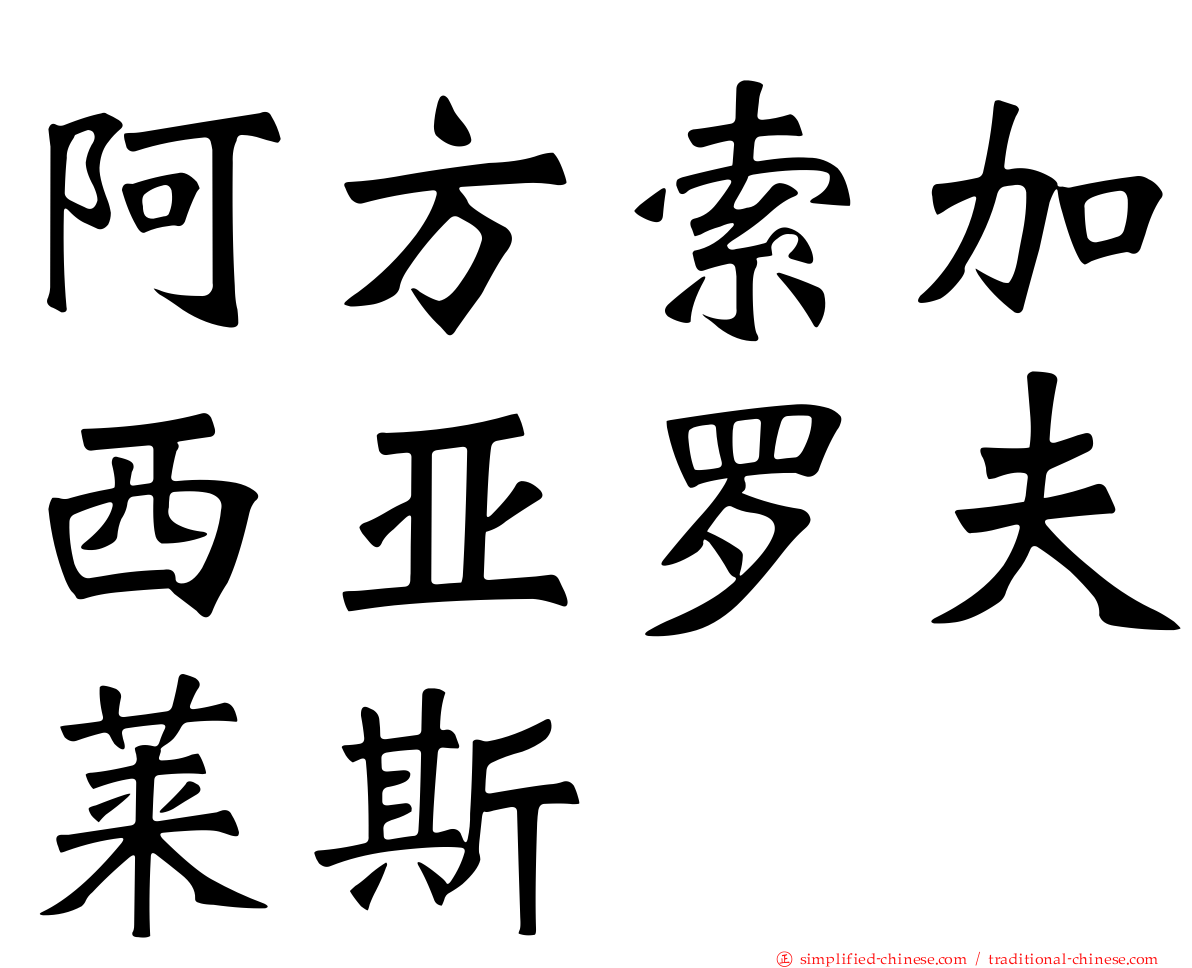 阿方索加西亚罗夫莱斯