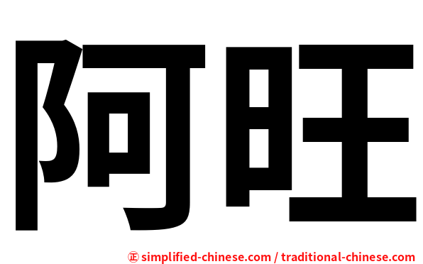 阿旺