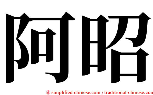 阿昭 serif font