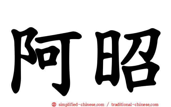 阿昭