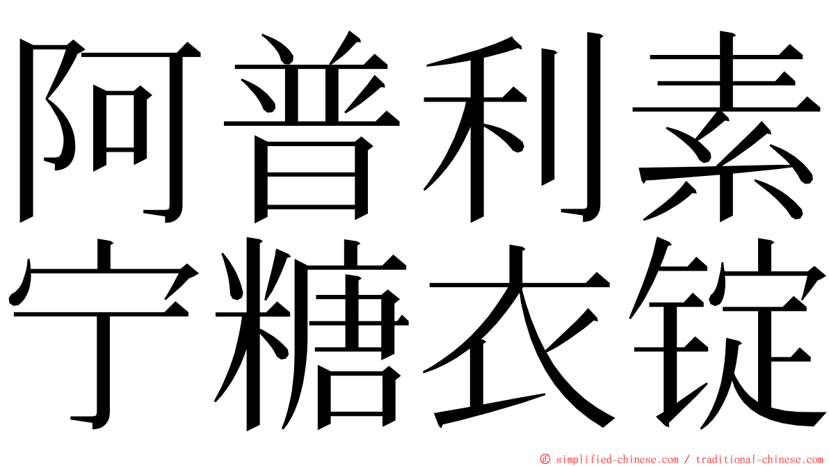 阿普利素宁糖衣锭 ming font