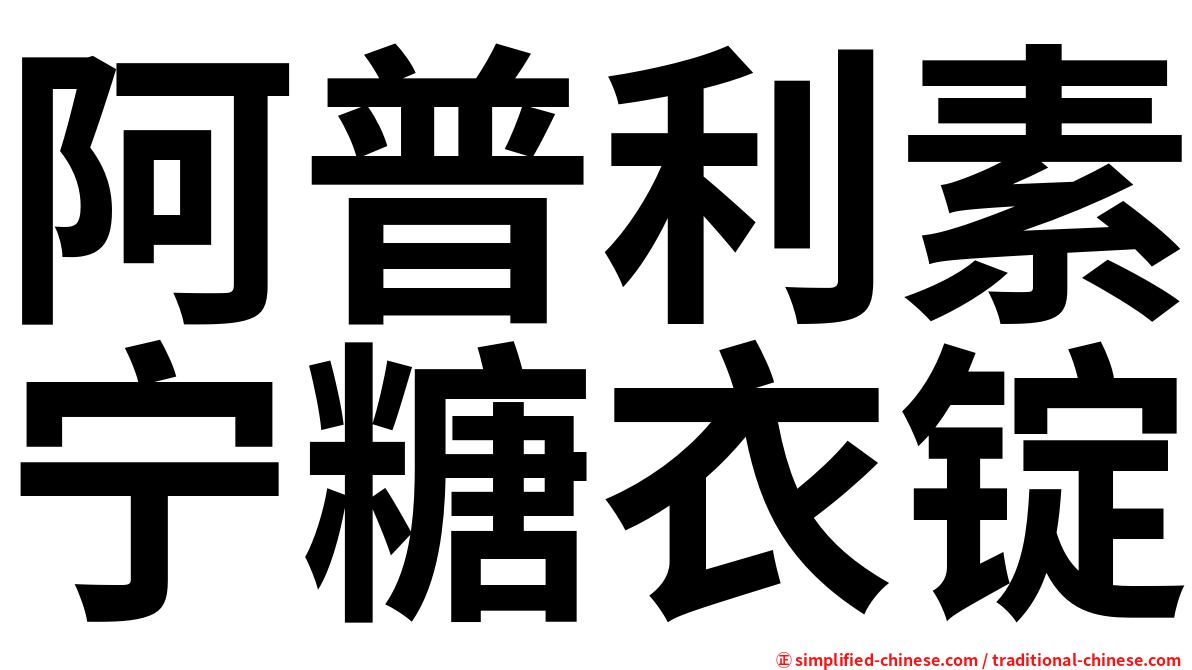 阿普利素宁糖衣锭