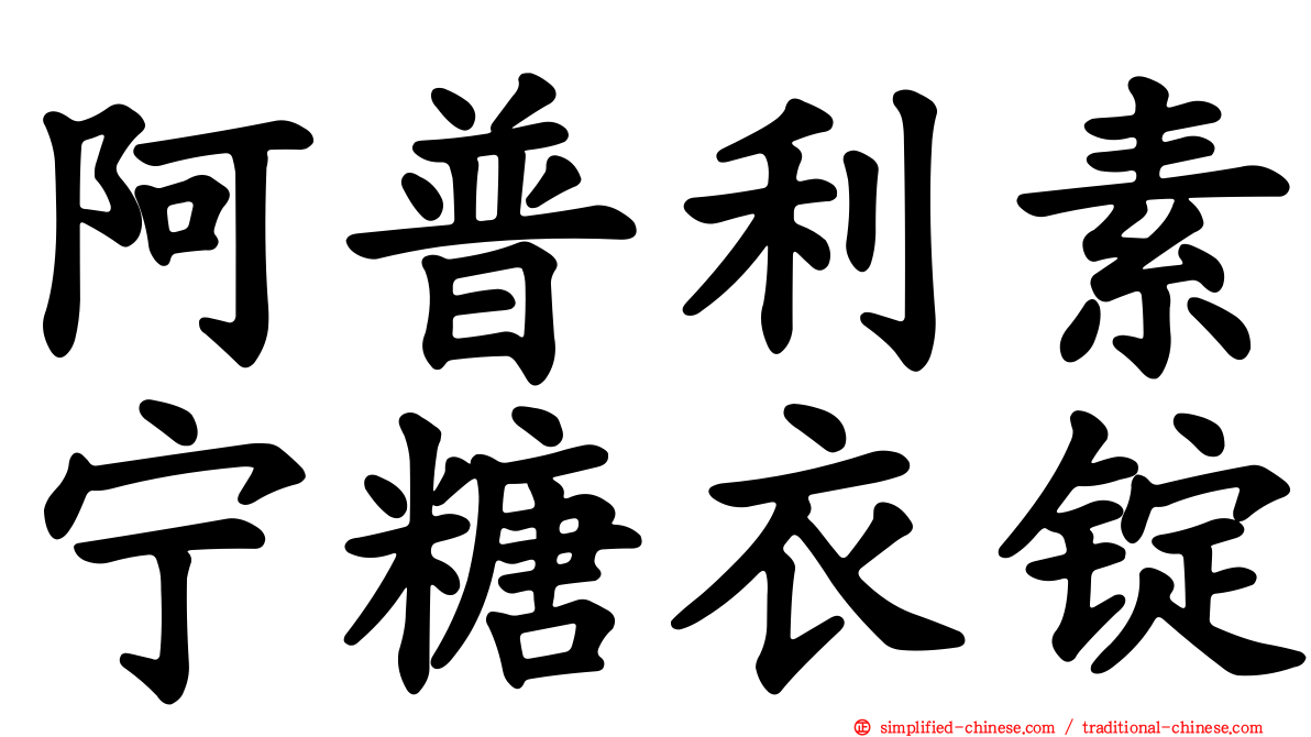 阿普利素宁糖衣锭