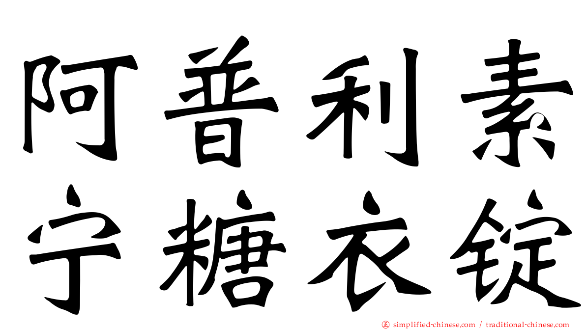 阿普利素宁糖衣锭
