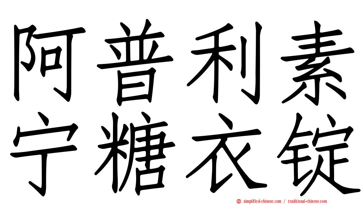 阿普利素宁糖衣锭