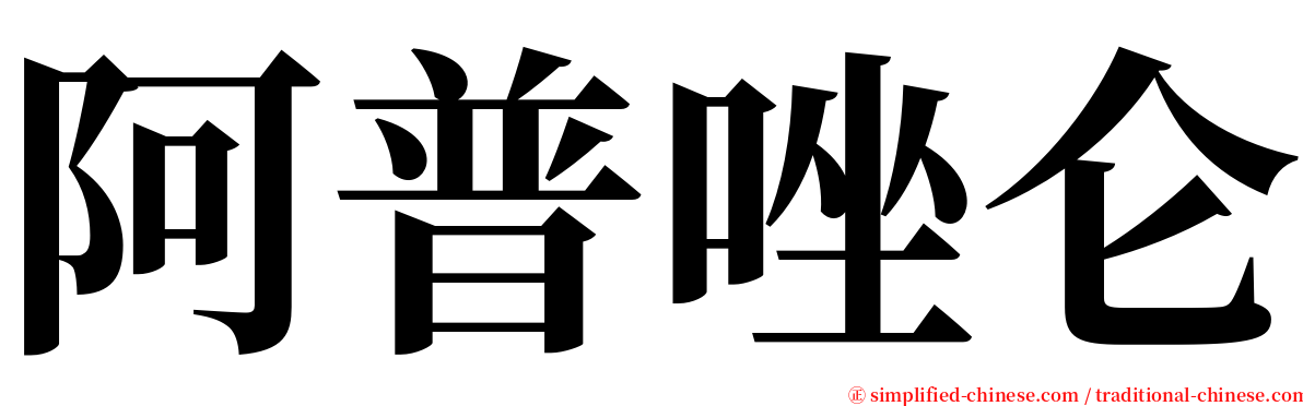 阿普唑仑 serif font