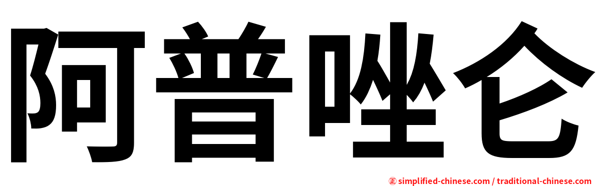 阿普唑仑
