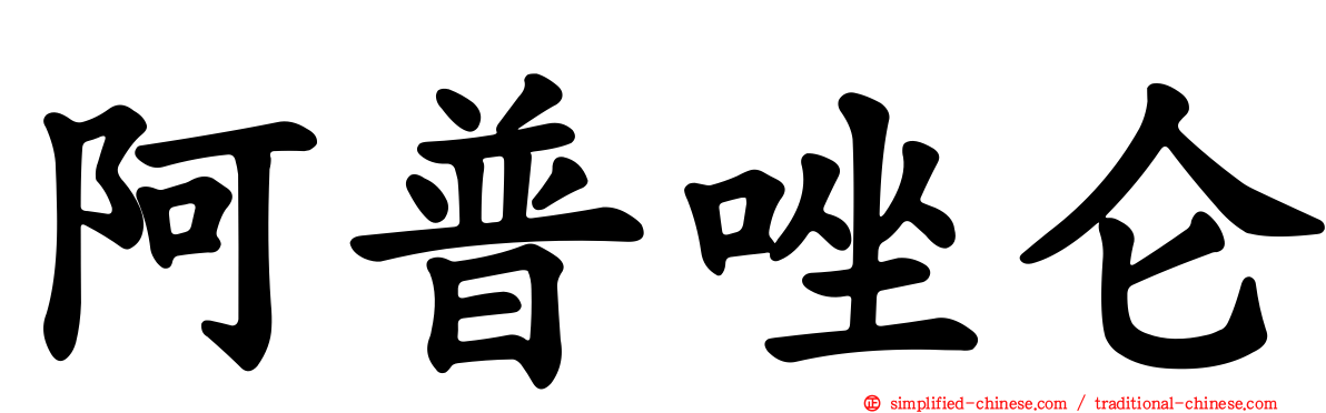 阿普唑仑