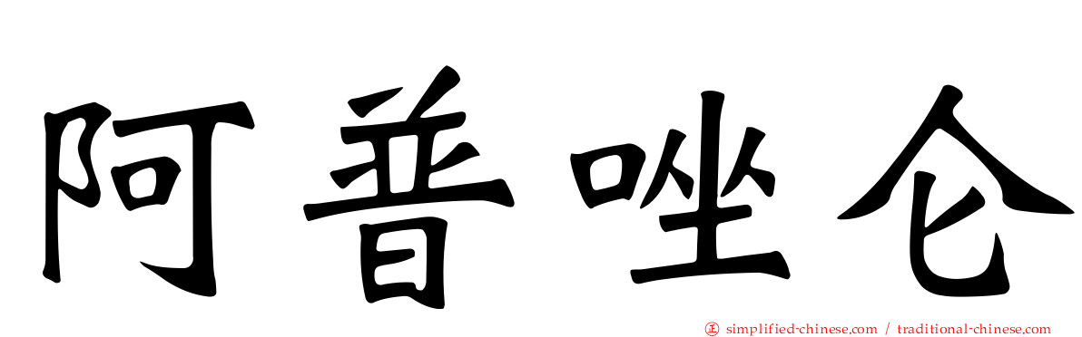 阿普唑仑