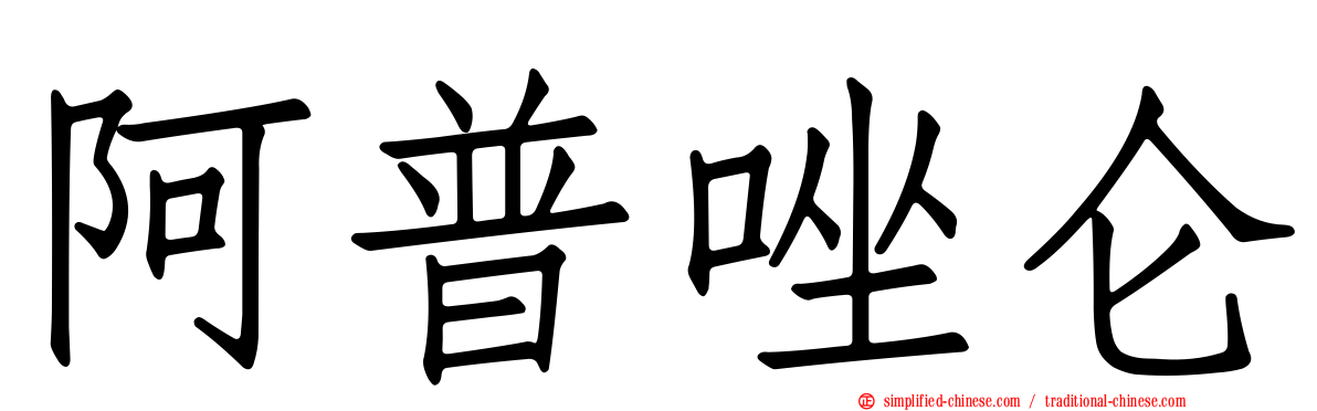 阿普唑仑