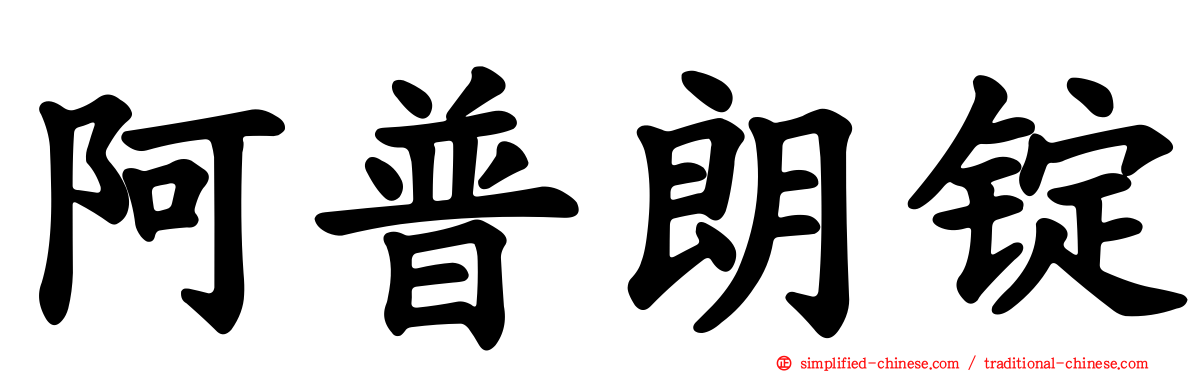 阿普朗锭