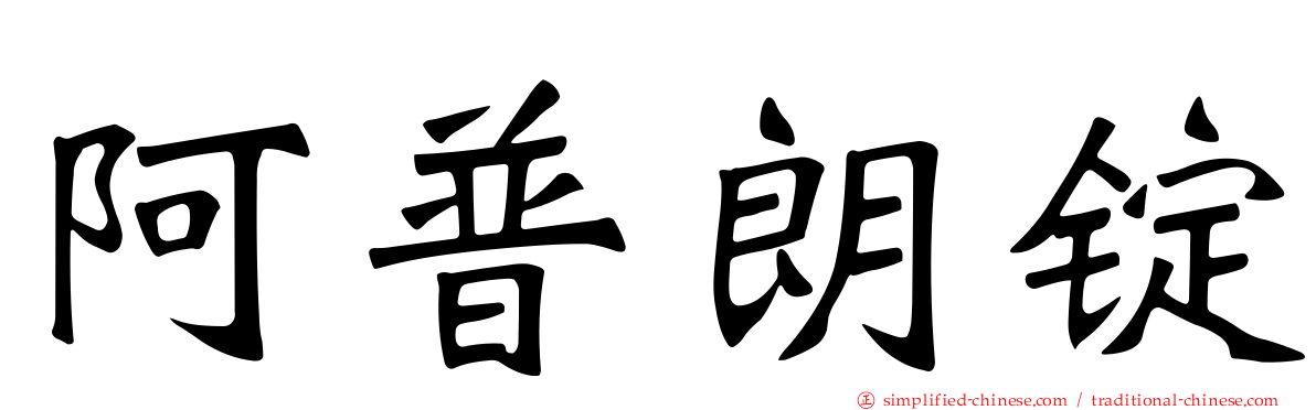 阿普朗锭