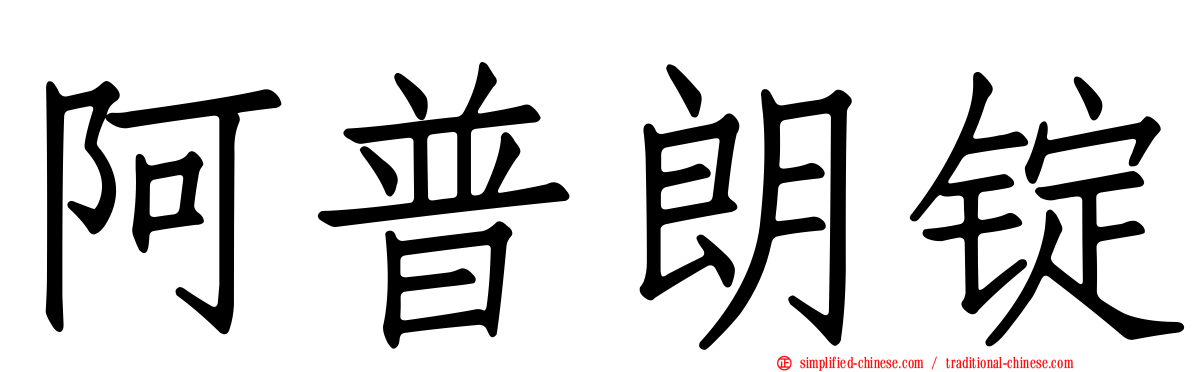 阿普朗锭