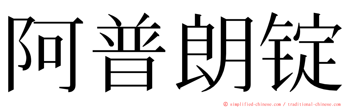 阿普朗锭 ming font