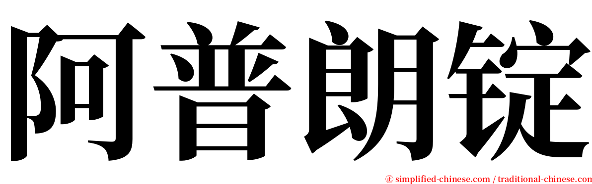 阿普朗锭 serif font