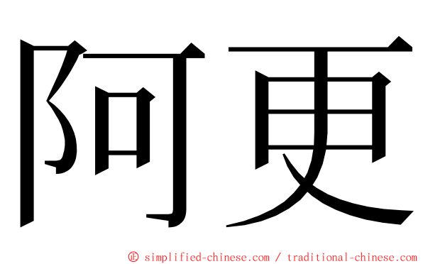 阿更 ming font
