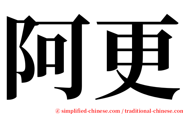 阿更 serif font