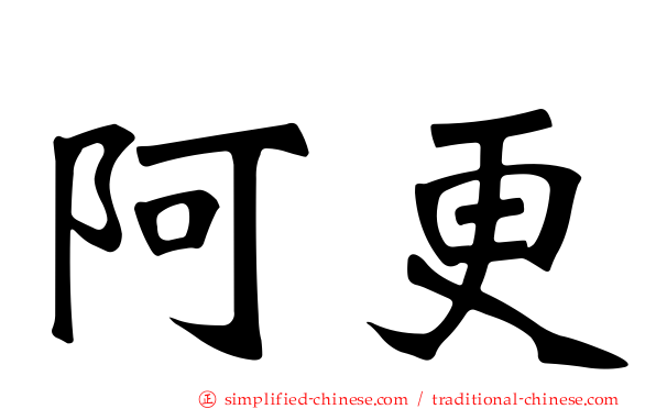 阿更