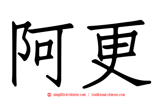 阿更