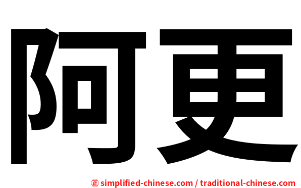 阿更