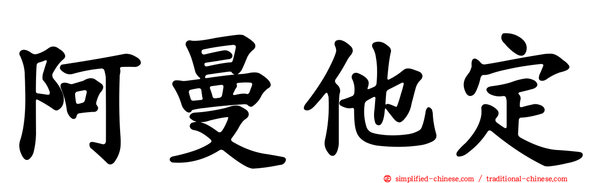 阿曼他定