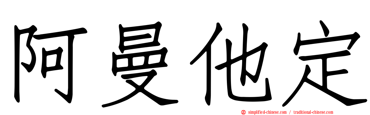 阿曼他定