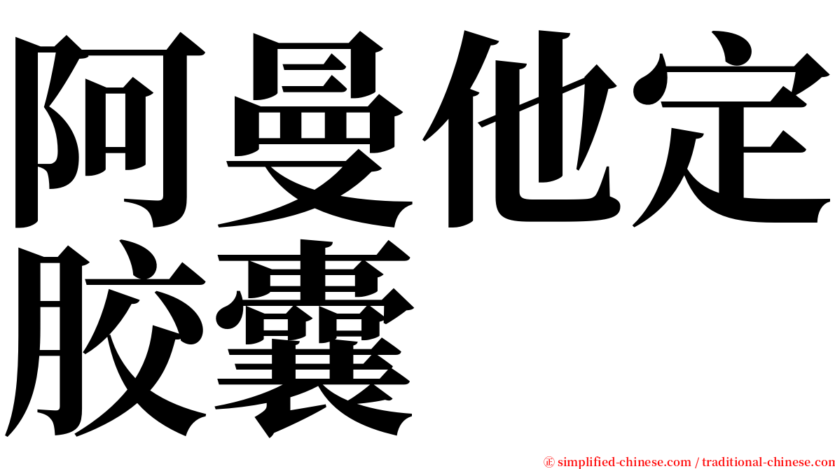 阿曼他定胶囊 serif font
