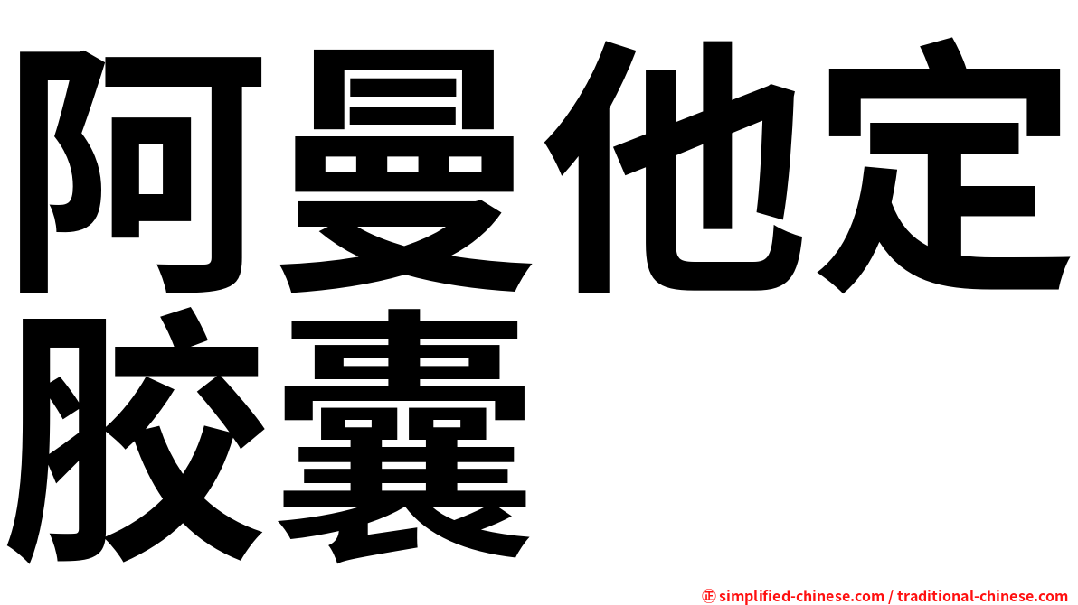 阿曼他定胶囊