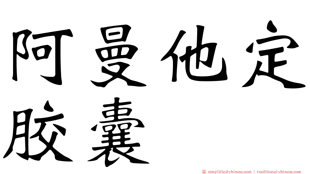 阿曼他定胶囊