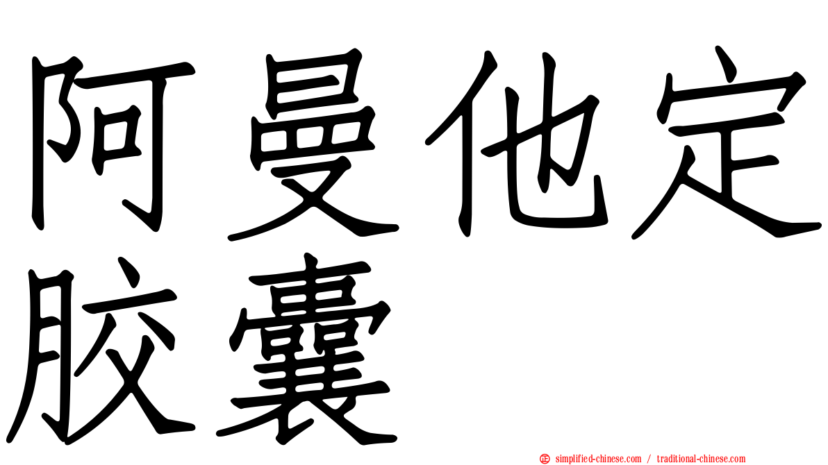 阿曼他定胶囊