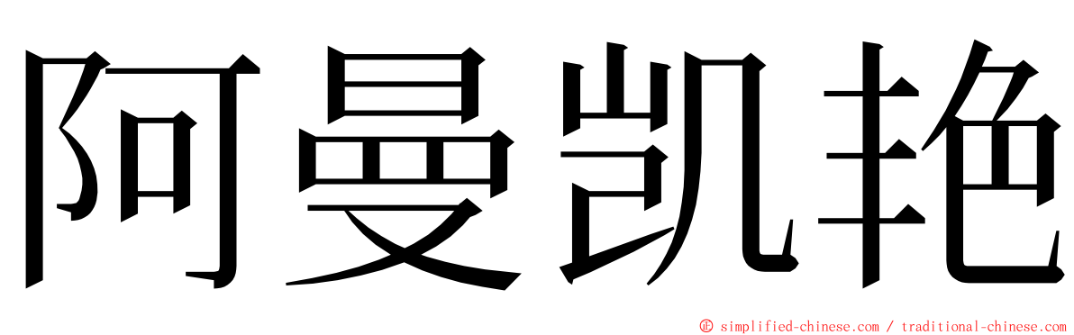 阿曼凯艳 ming font