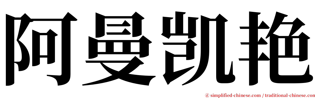 阿曼凯艳 serif font