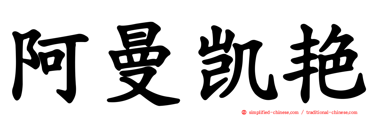 阿曼凯艳