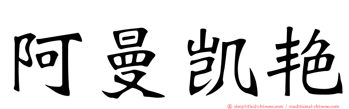阿曼凯艳
