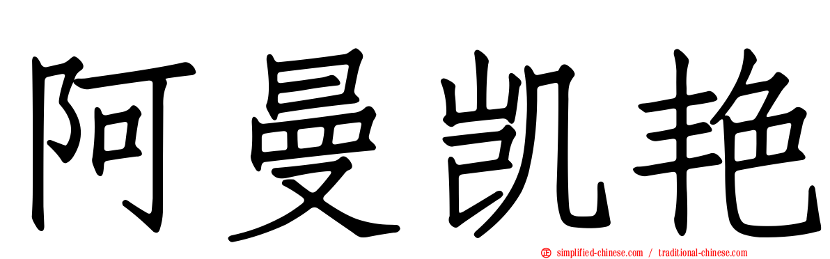 阿曼凯艳