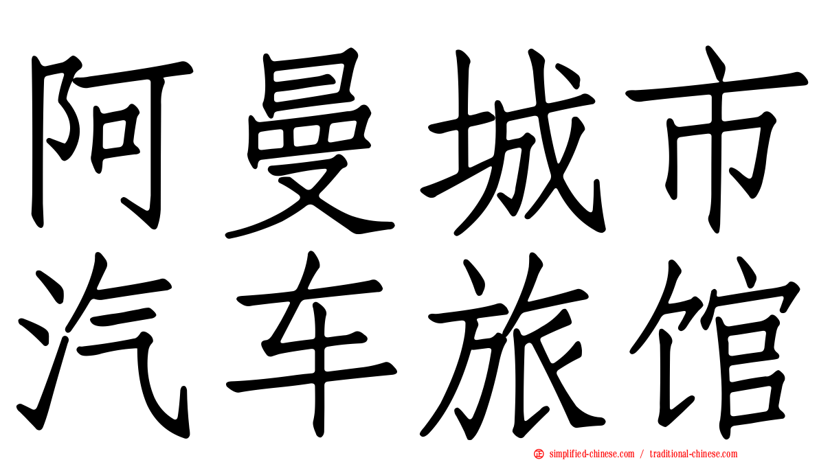 阿曼城市汽车旅馆